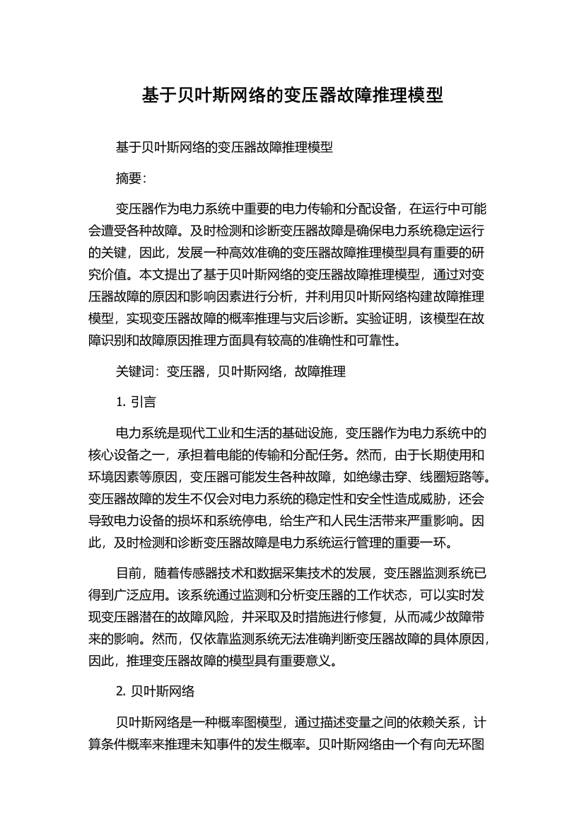 基于贝叶斯网络的变压器故障推理模型