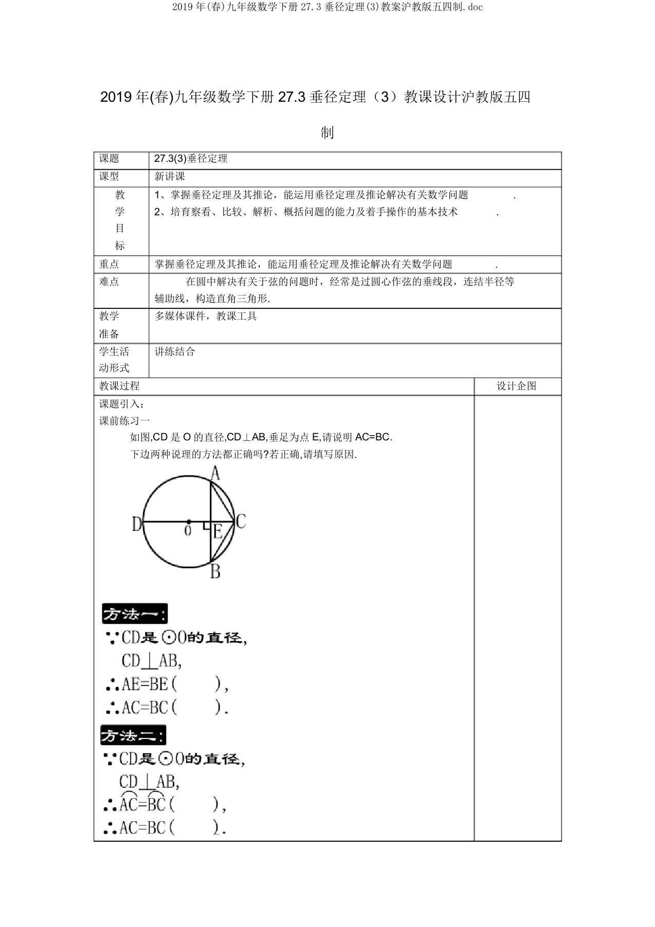 2019年(春)九年级数学下册273垂径定理教案沪教版五四制doc