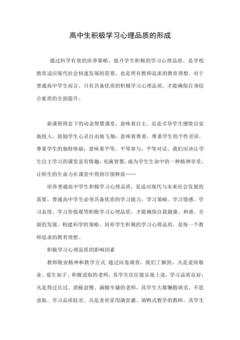 高中生积极学习心理品质的形成.doc