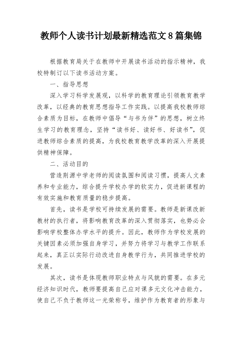 教师个人读书计划最新精选范文8篇集锦