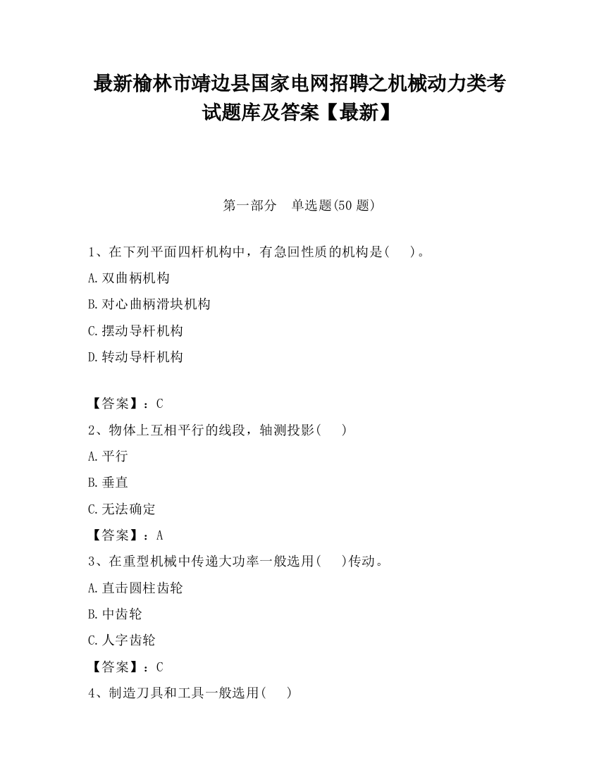 最新榆林市靖边县国家电网招聘之机械动力类考试题库及答案【最新】