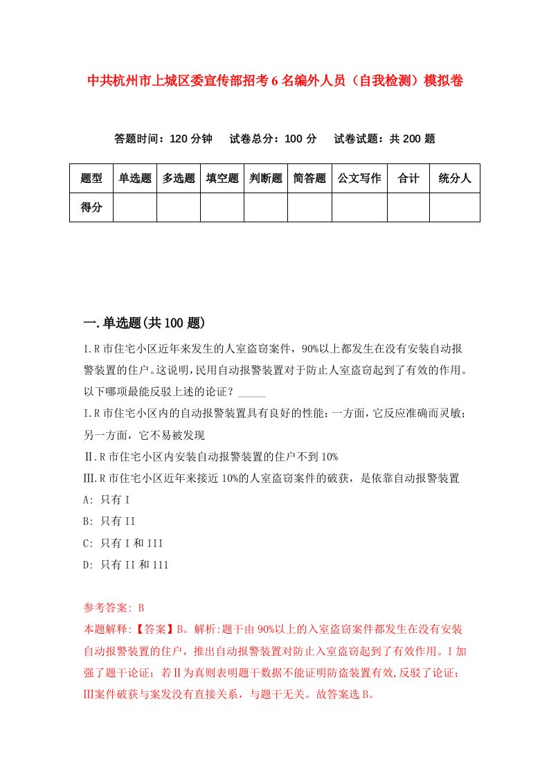 中共杭州市上城区委宣传部招考6名编外人员自我检测模拟卷第5套