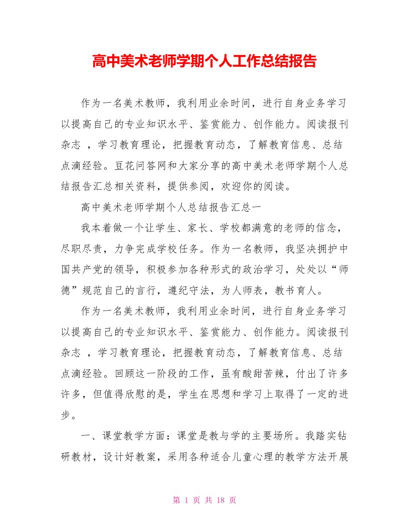 高中美术老师学期个人工作总结报告