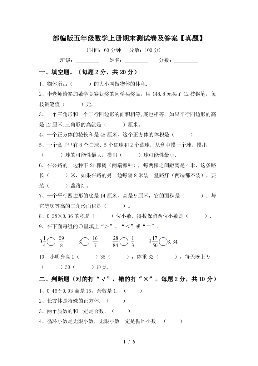 部编版五年级数学上册期末测试卷及答案【真题】