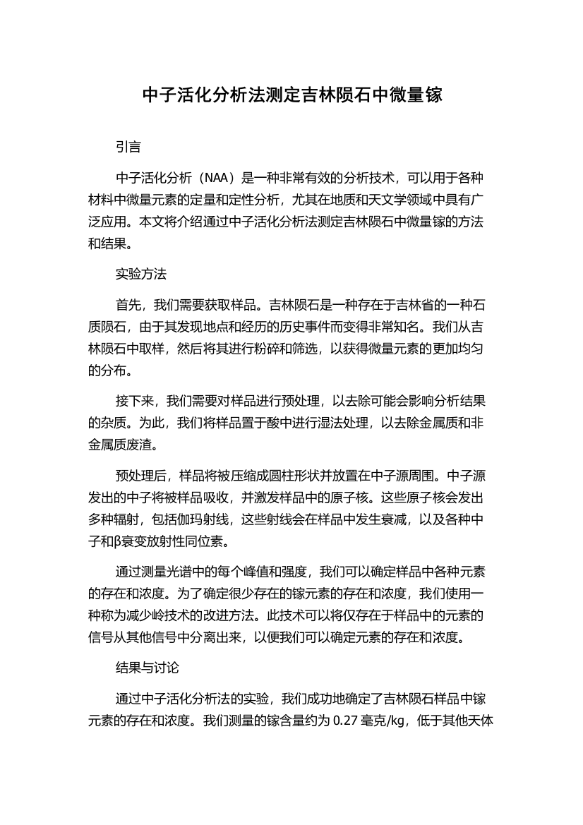 中子活化分析法测定吉林陨石中微量镓