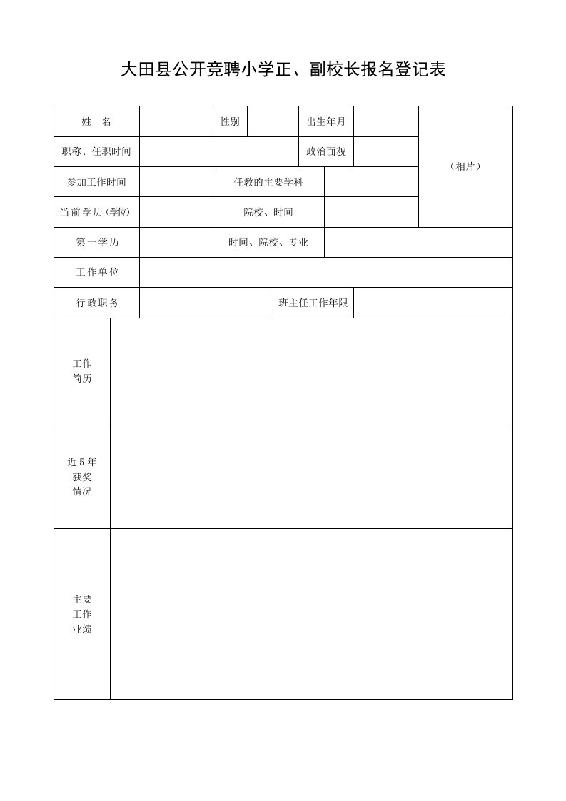 中层管理-大田县公开竞聘小学正