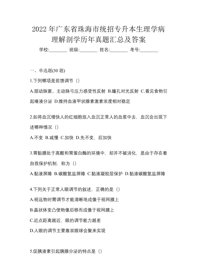 2022年广东省珠海市统招专升本生理学病理解剖学历年真题汇总及答案