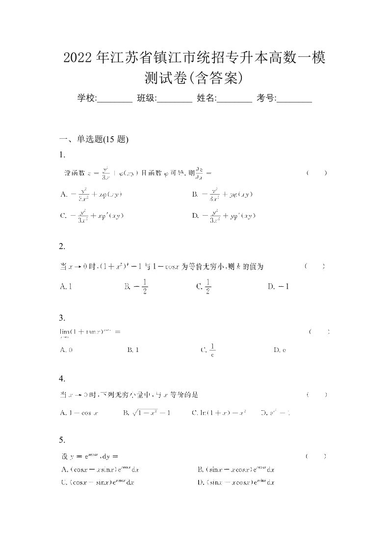 2022年江苏省镇江市统招专升本高数一模测试卷含答案