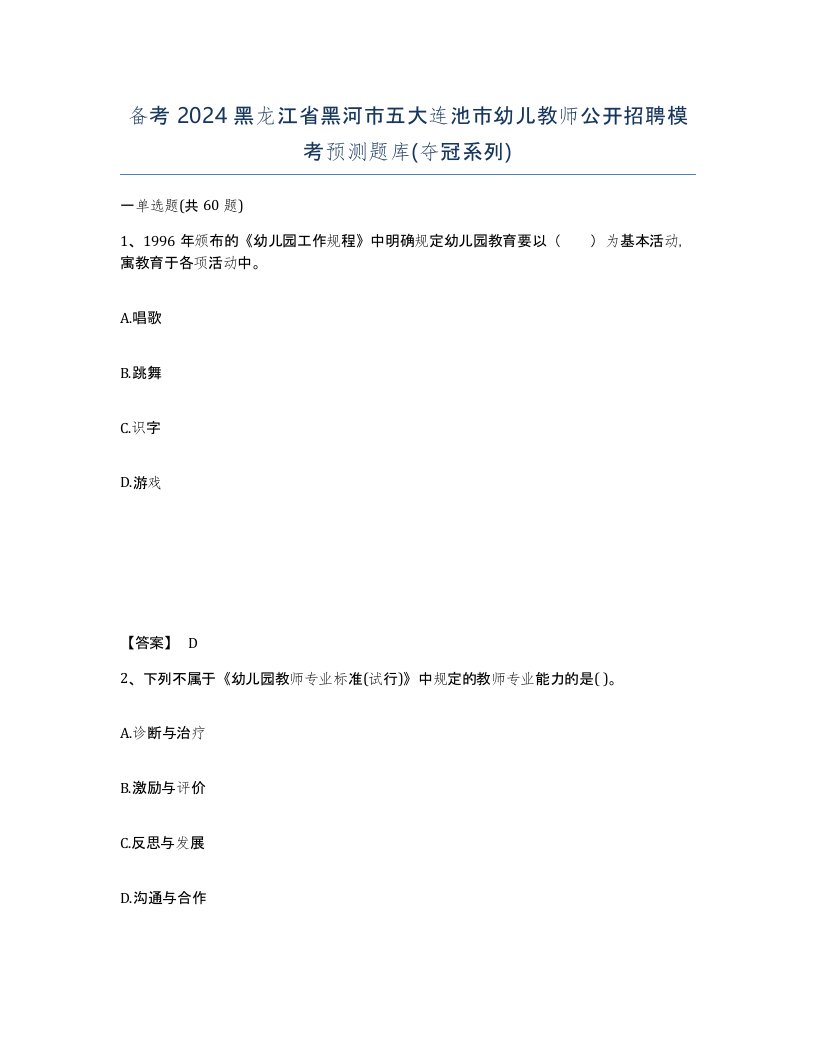 备考2024黑龙江省黑河市五大连池市幼儿教师公开招聘模考预测题库夺冠系列