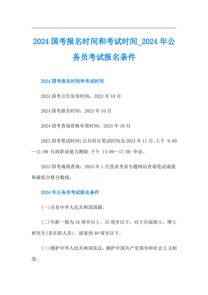 （精选汇编）2024国考报名时间和考试时间024年公务员考试报名条件