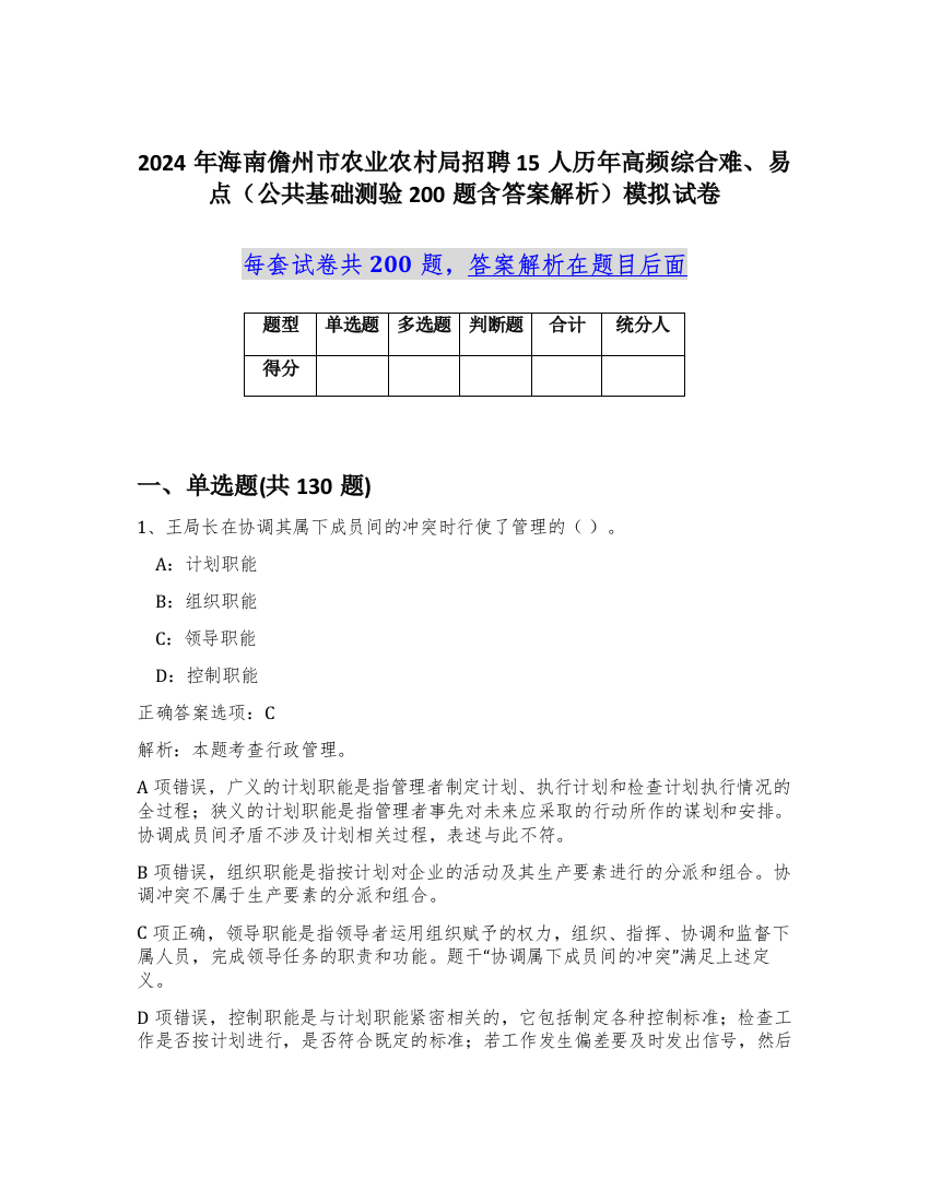 2024年海南儋州市农业农村局招聘15人历年高频综合难、易点（公共基础测验200题含答案解析）模拟试卷