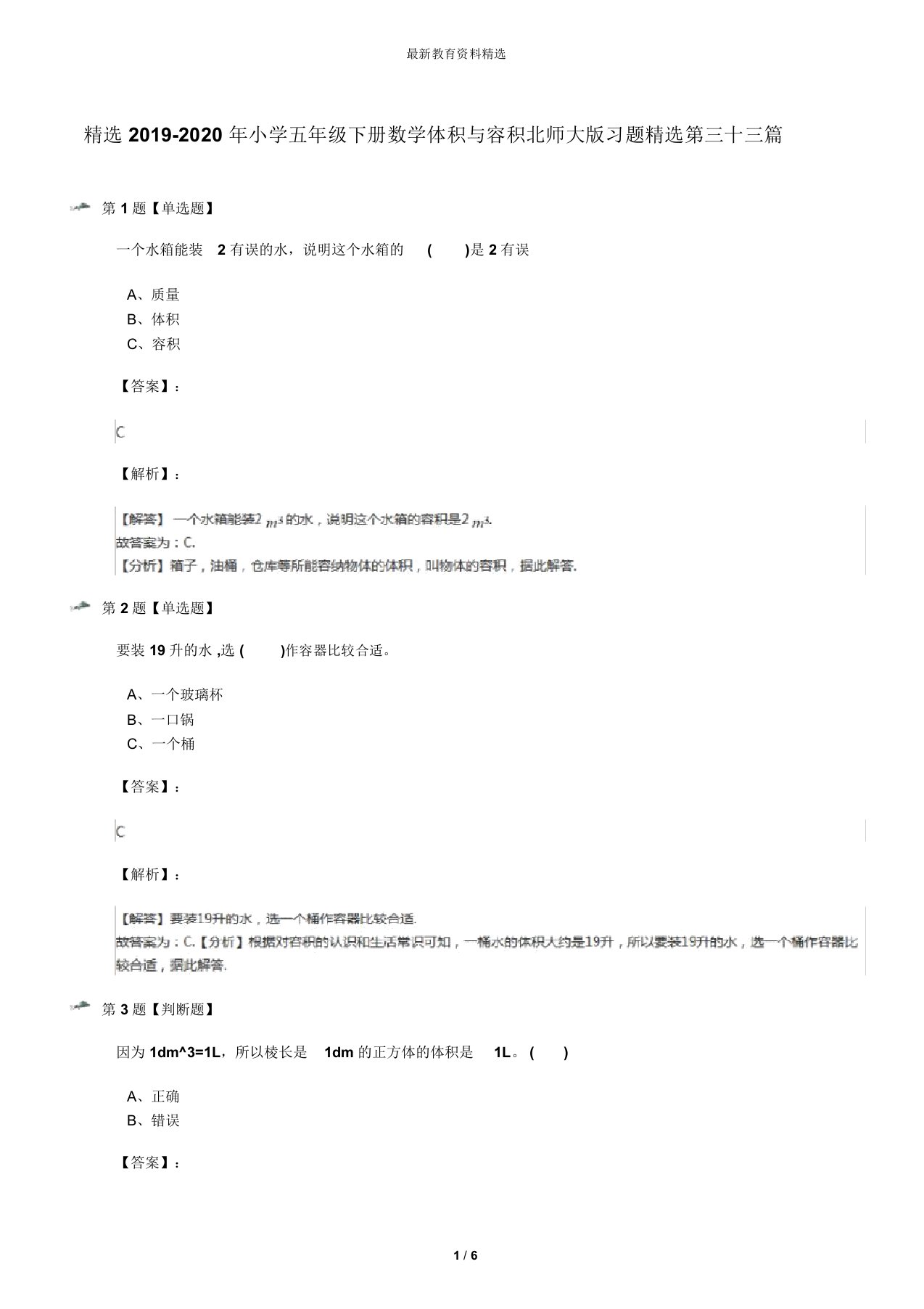 精选2019-2020年小学五年级下册数学体积与容积北师大版习题精选第三十三篇