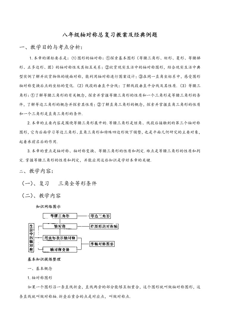 八年级轴对称总复习教学案与经典例题