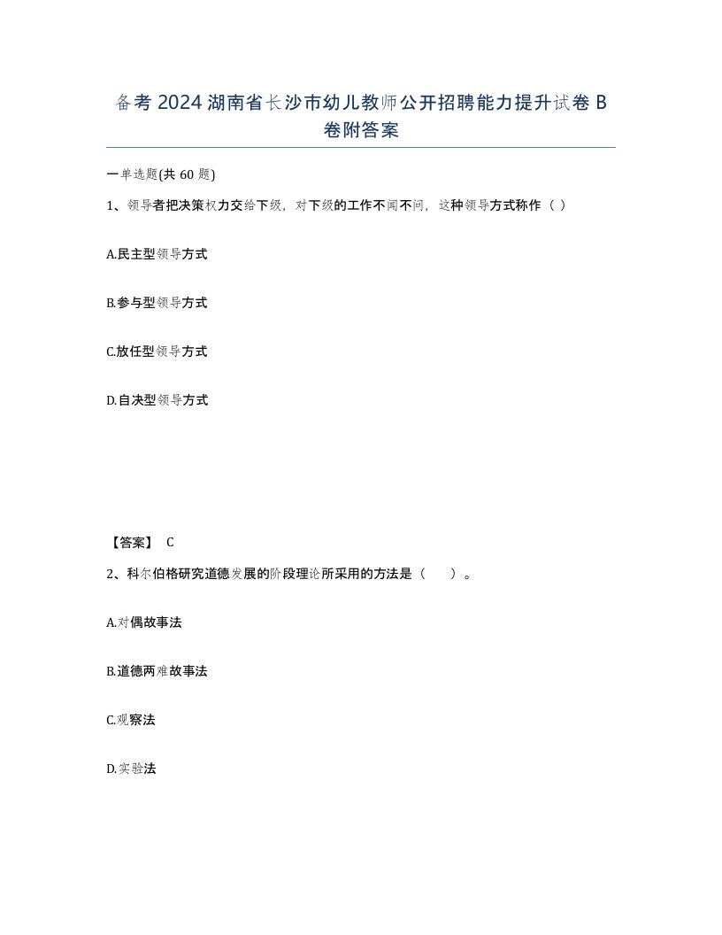 备考2024湖南省长沙市幼儿教师公开招聘能力提升试卷B卷附答案