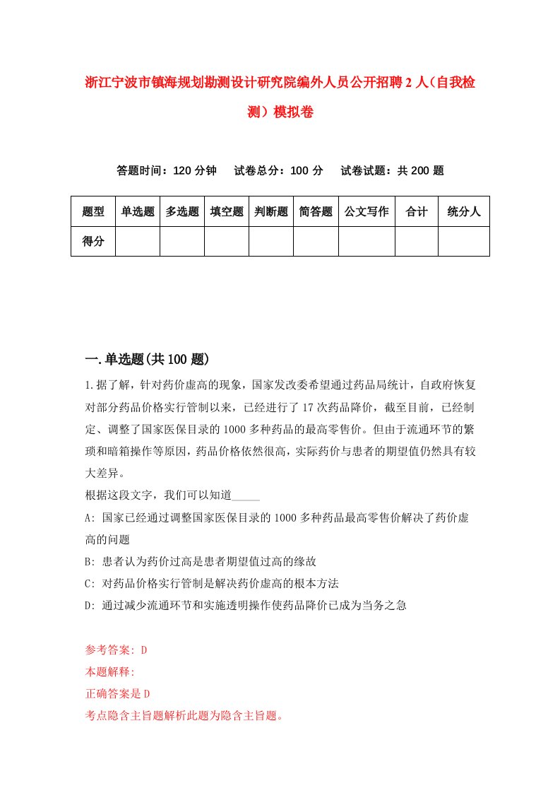 浙江宁波市镇海规划勘测设计研究院编外人员公开招聘2人自我检测模拟卷第4卷