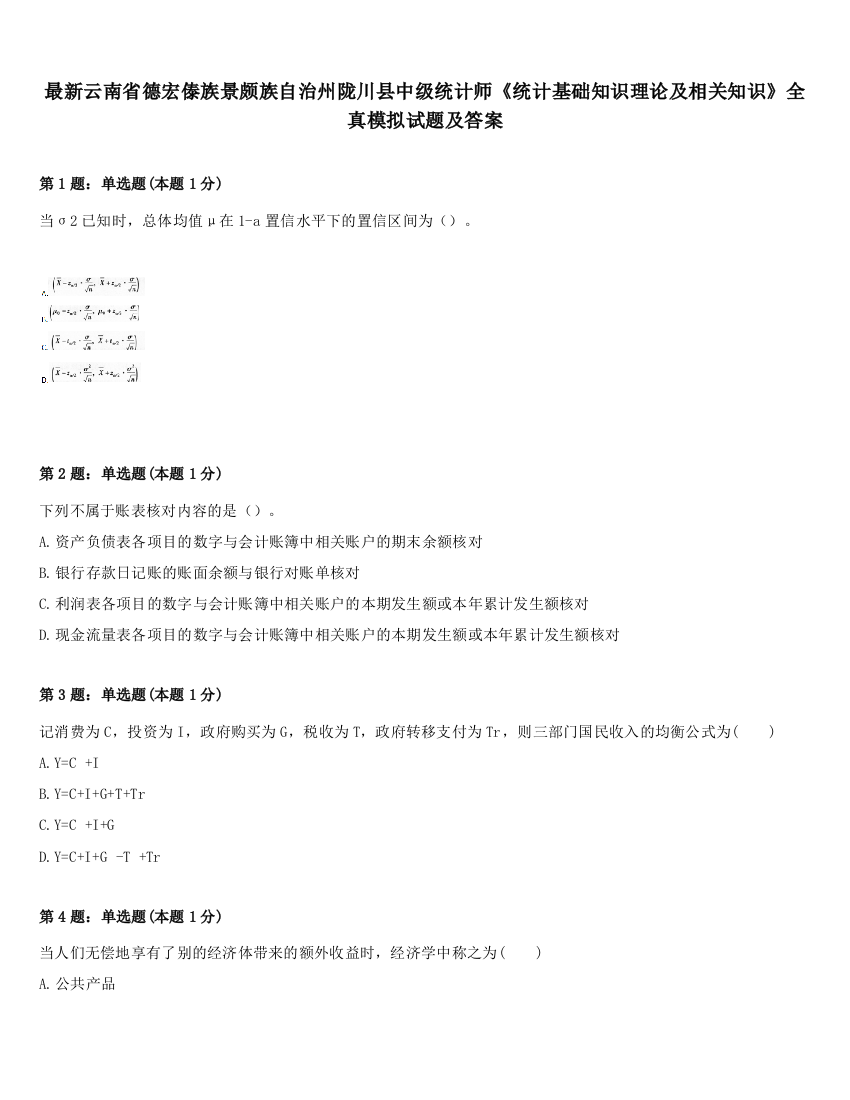 最新云南省德宏傣族景颇族自治州陇川县中级统计师《统计基础知识理论及相关知识》全真模拟试题及答案