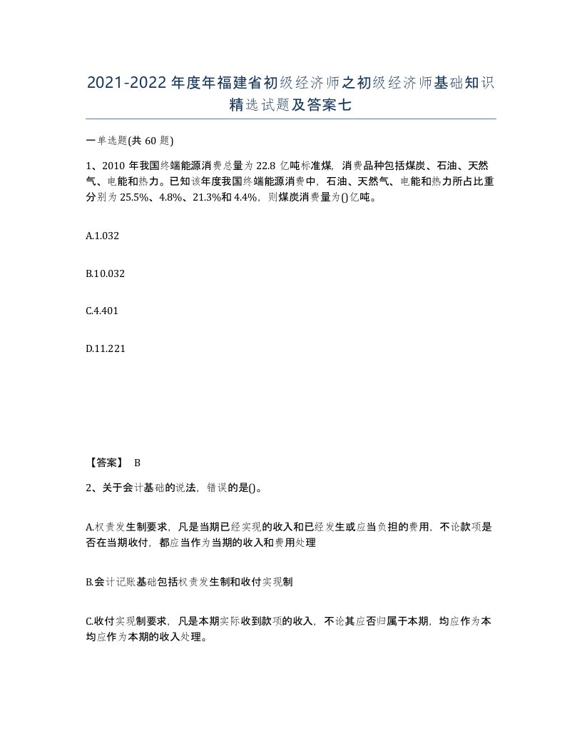 2021-2022年度年福建省初级经济师之初级经济师基础知识试题及答案七