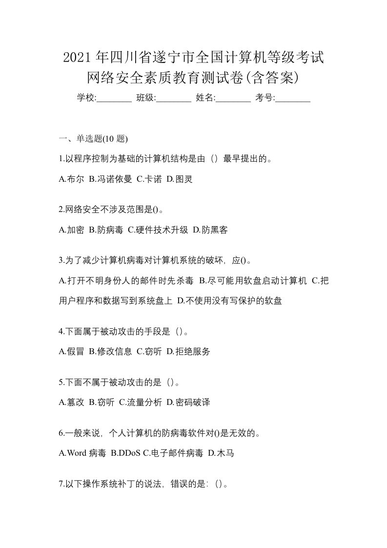 2021年四川省遂宁市全国计算机等级考试网络安全素质教育测试卷含答案