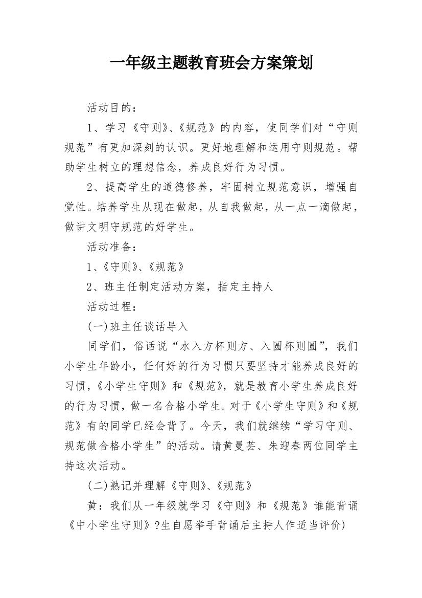 一年级主题教育班会方案策划