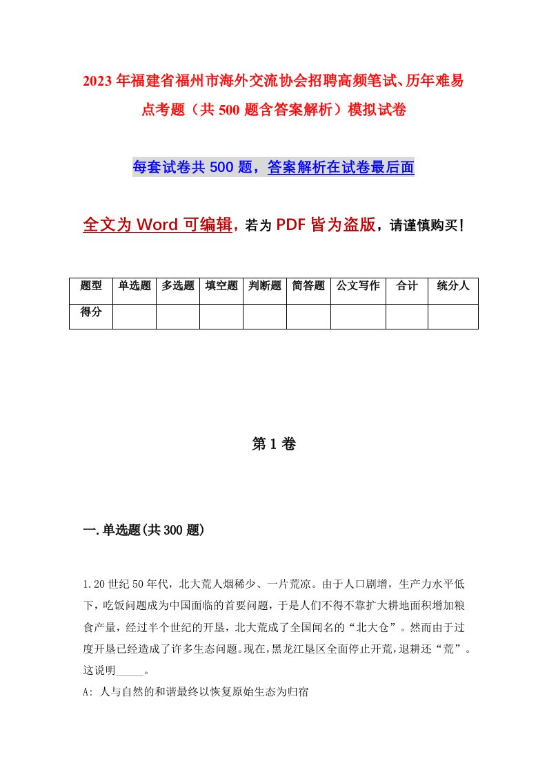 2023年福建省福州市海外交流协会招聘高频笔试历年难易点考题共500题含答案解析模拟试卷