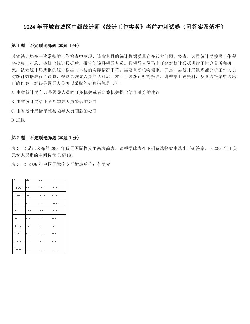 2024年晋城市城区中级统计师《统计工作实务》考前冲刺试卷（附答案及解析）