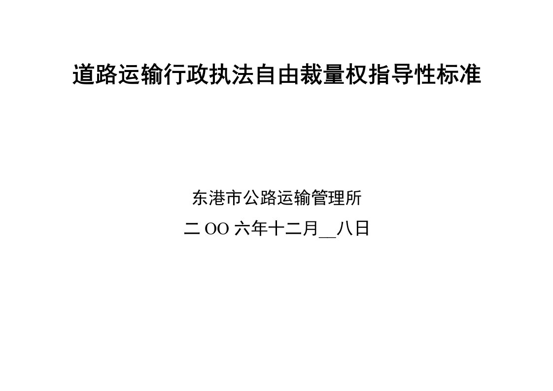 道路运输行政执法自由裁量权指导性标准