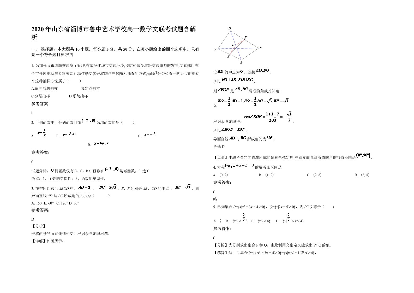 2020年山东省淄博市鲁中艺术学校高一数学文联考试题含解析