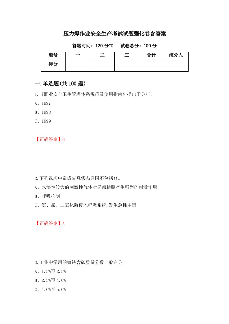 压力焊作业安全生产考试试题强化卷含答案51