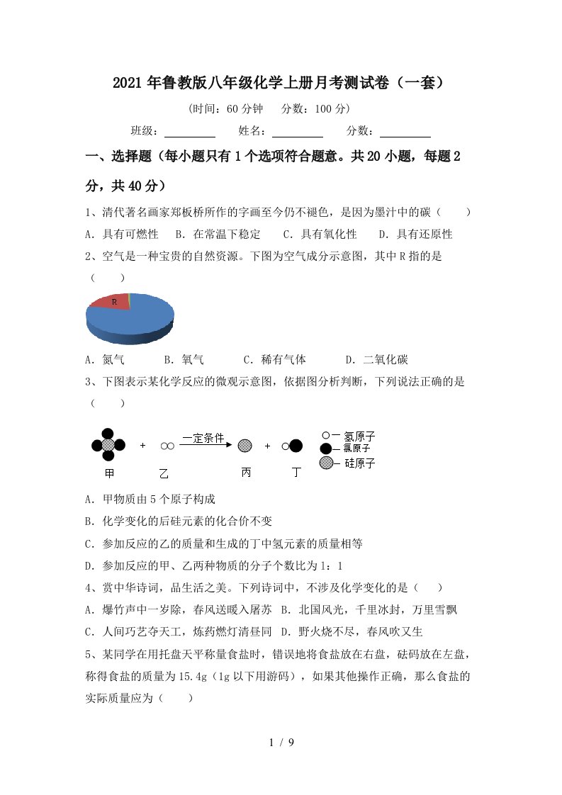 2021年鲁教版八年级化学上册月考测试卷一套