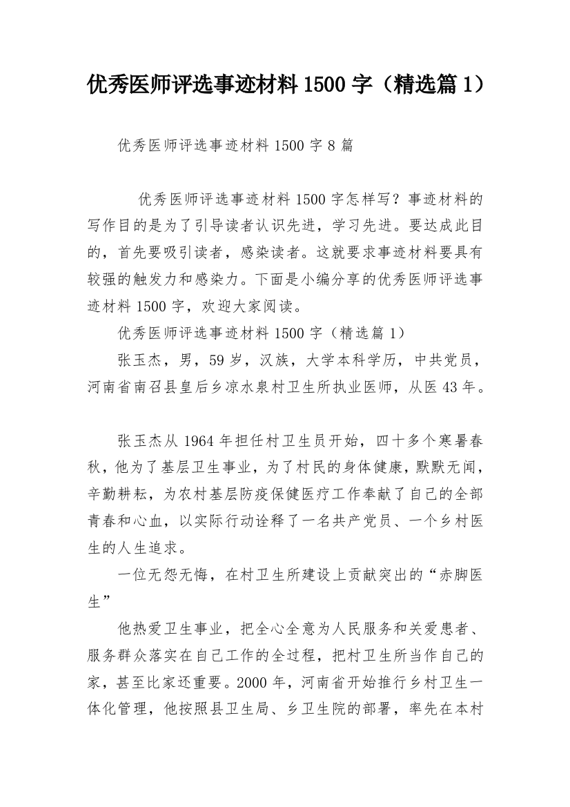 优秀医师评选事迹材料1500字（精选篇1）