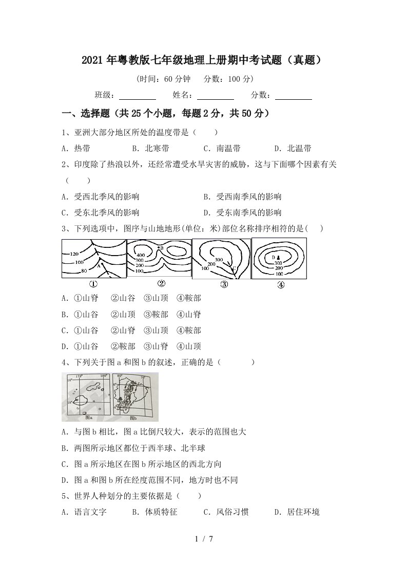 2021年粤教版七年级地理上册期中考试题真题