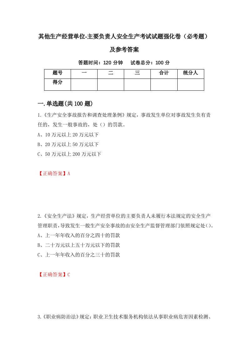 职业考试其他生产经营单位-主要负责人安全生产考试试题强化卷必考题及参考答案92