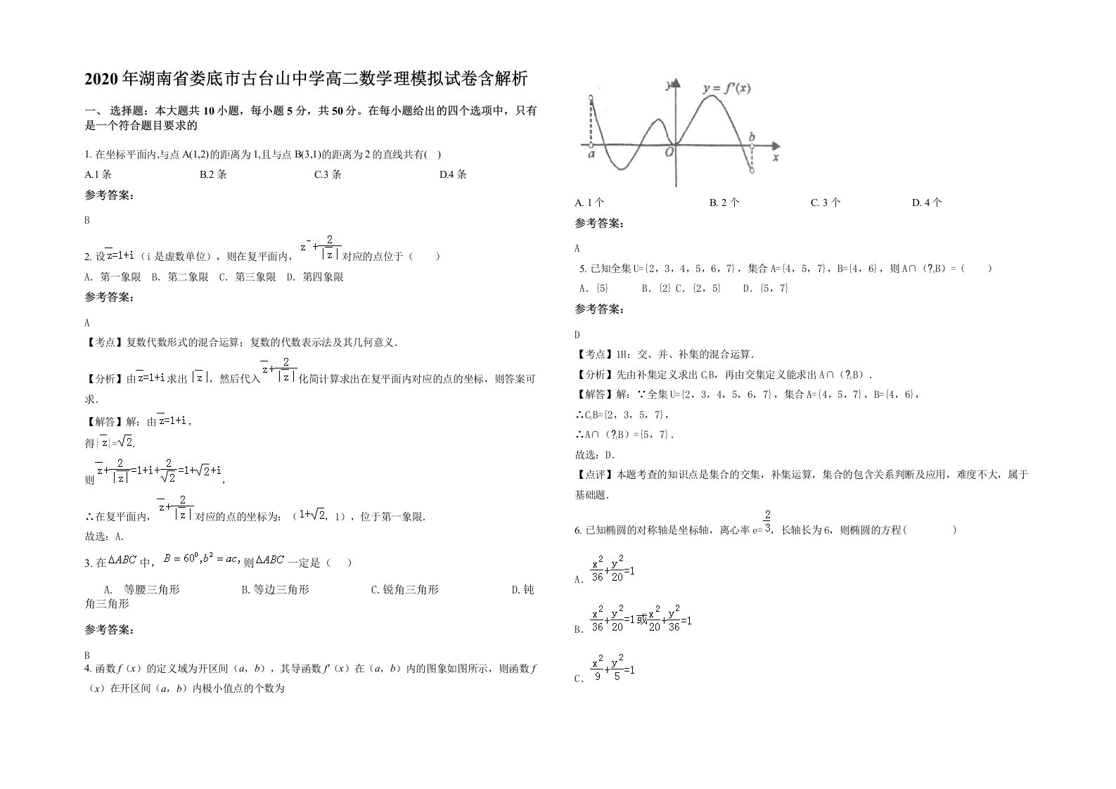 2020年湖南省娄底市古台山中学高二数学理模拟试卷含解析