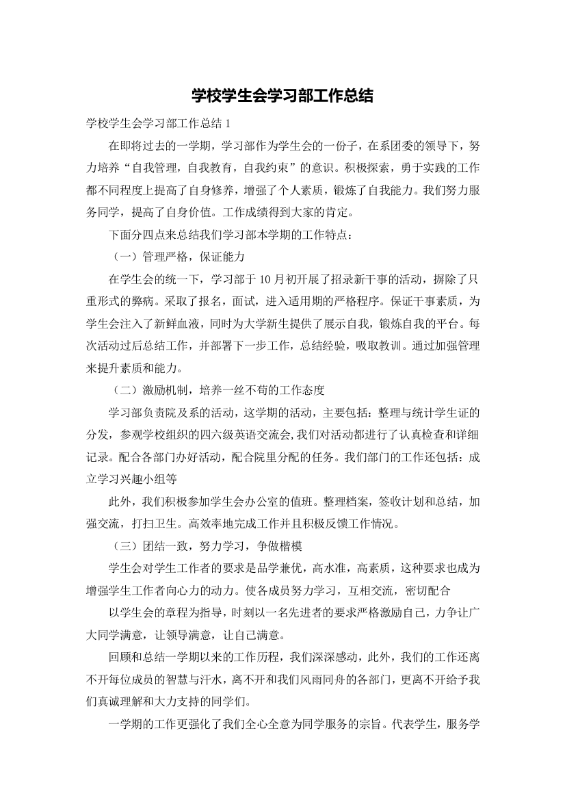 学校学生会学习部工作总结