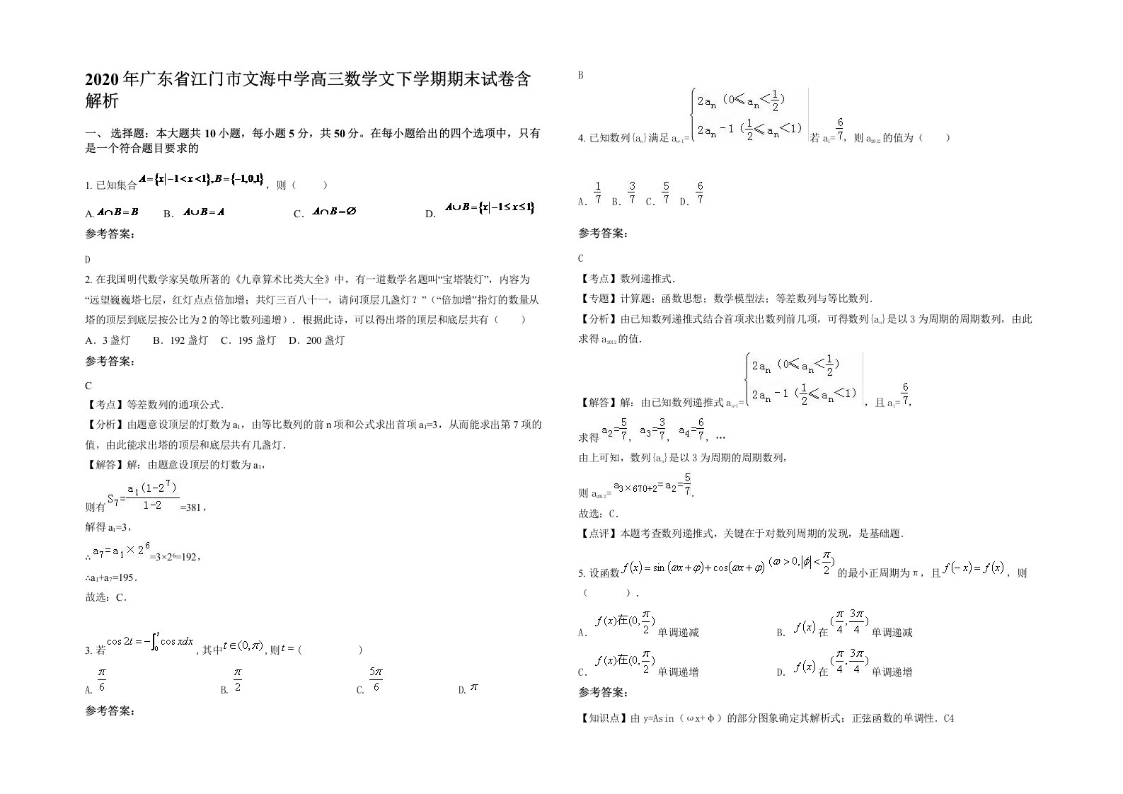 2020年广东省江门市文海中学高三数学文下学期期末试卷含解析