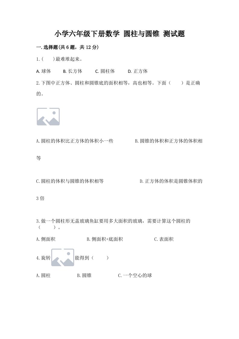 小学六年级下册数学