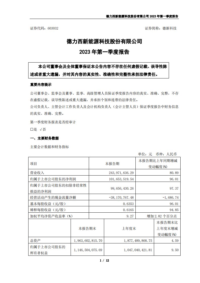 上交所-德力西新能源科技股份有限公司2023年第一季度报告-20230420