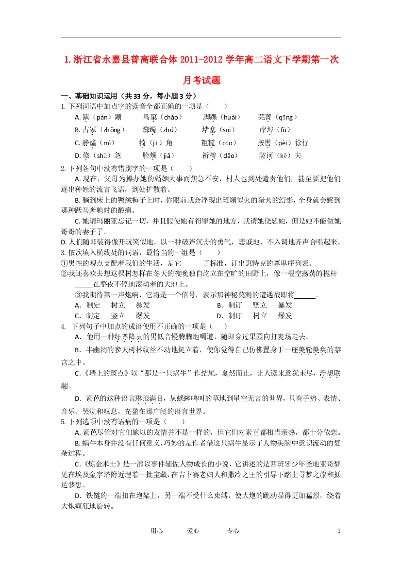 浙江省永嘉县普高联合体2011-2012学年高二语文下学期第一次月考试题