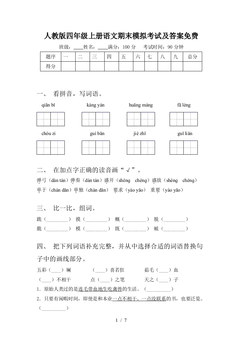 人教版四年级上册语文期末模拟考试及答案免费