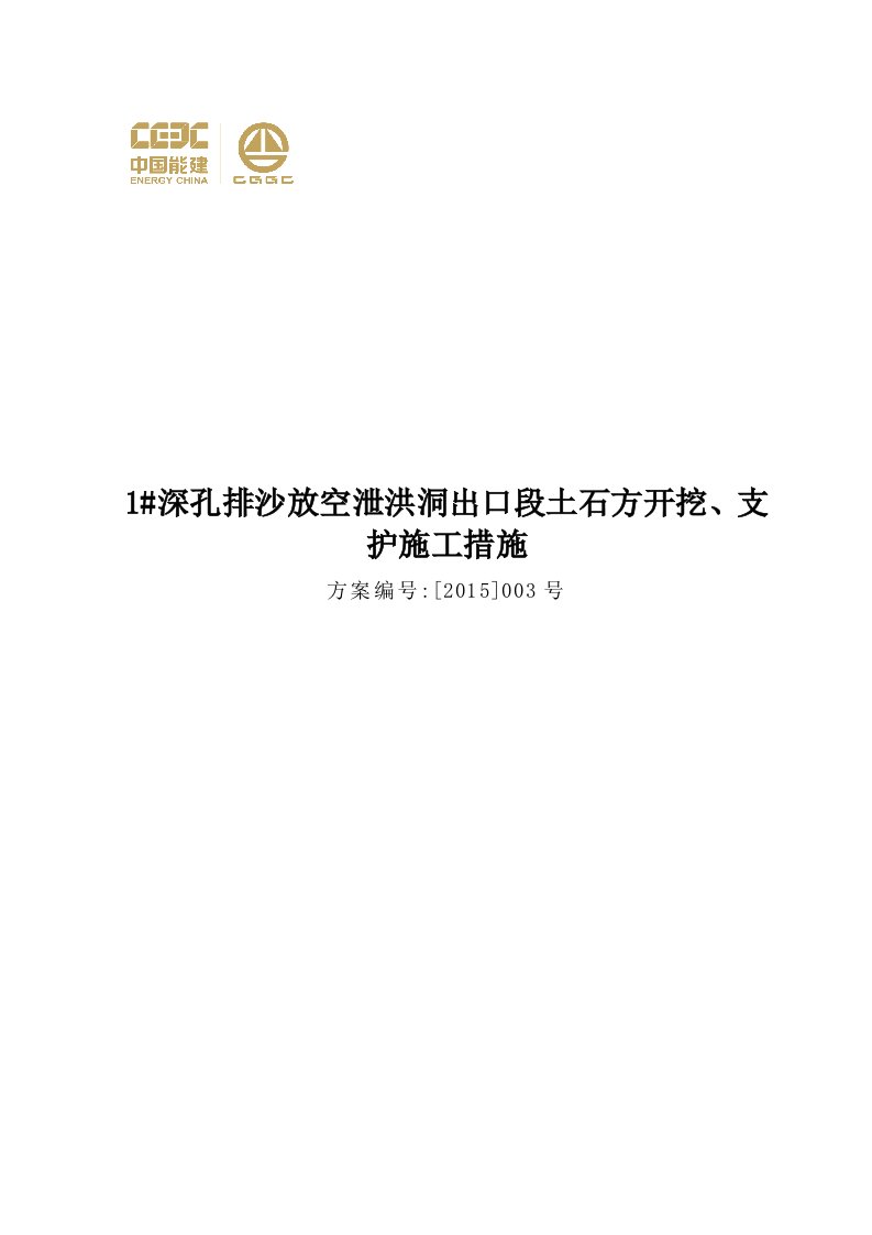 深孔排沙放空泄洪洞出口段土石方开挖、支护施工措施