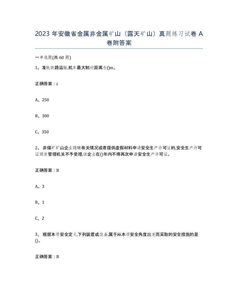 2023年安徽省金属非金属矿山露天矿山真题练习试卷A卷附答案