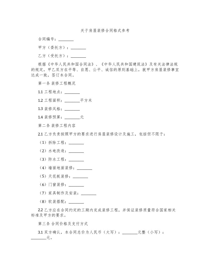 关于房屋装修合同格式参考