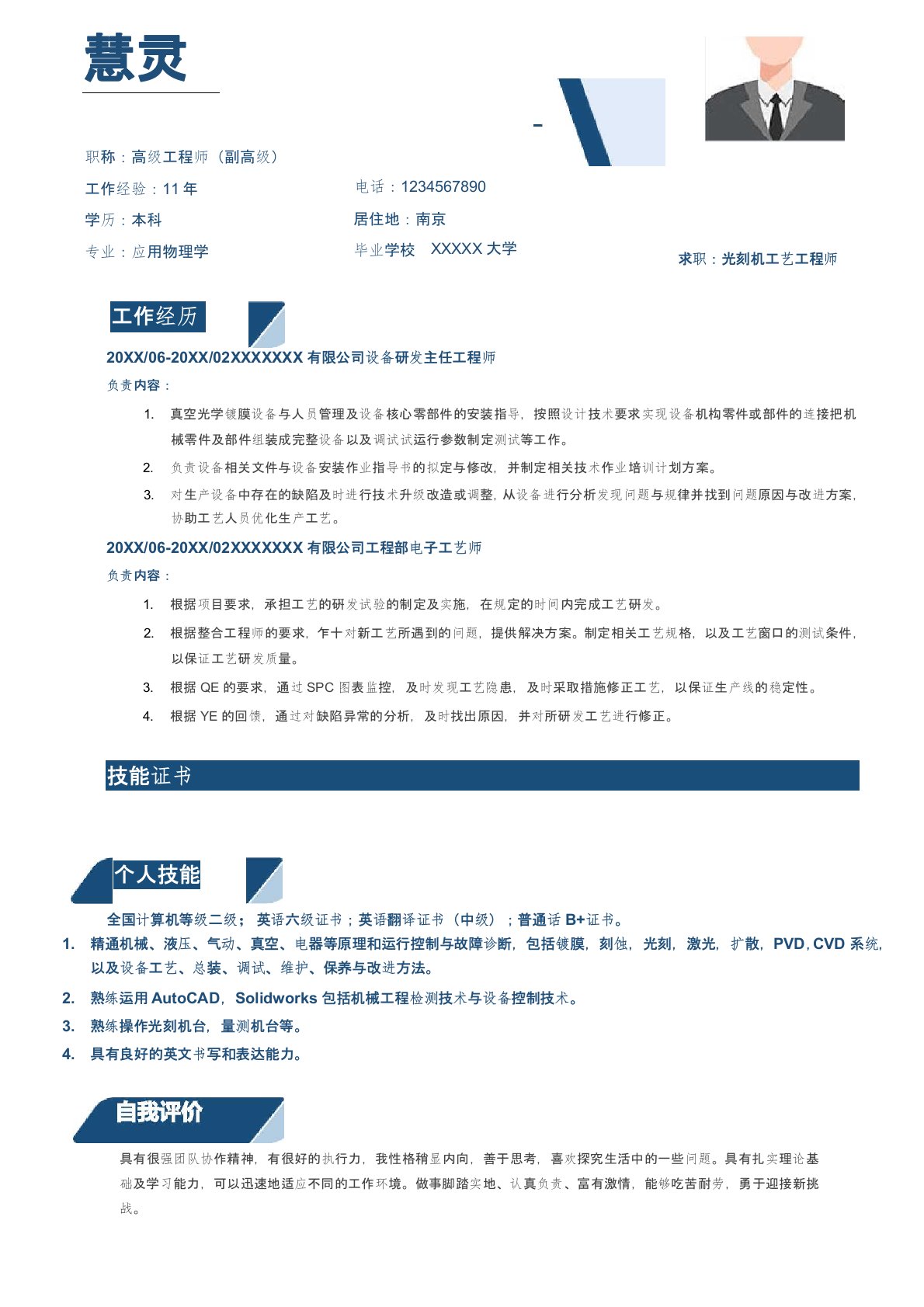 光刻机工艺工程师求职简历