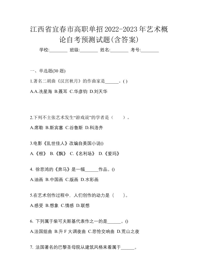 江西省宜春市高职单招2022-2023年艺术概论自考预测试题含答案