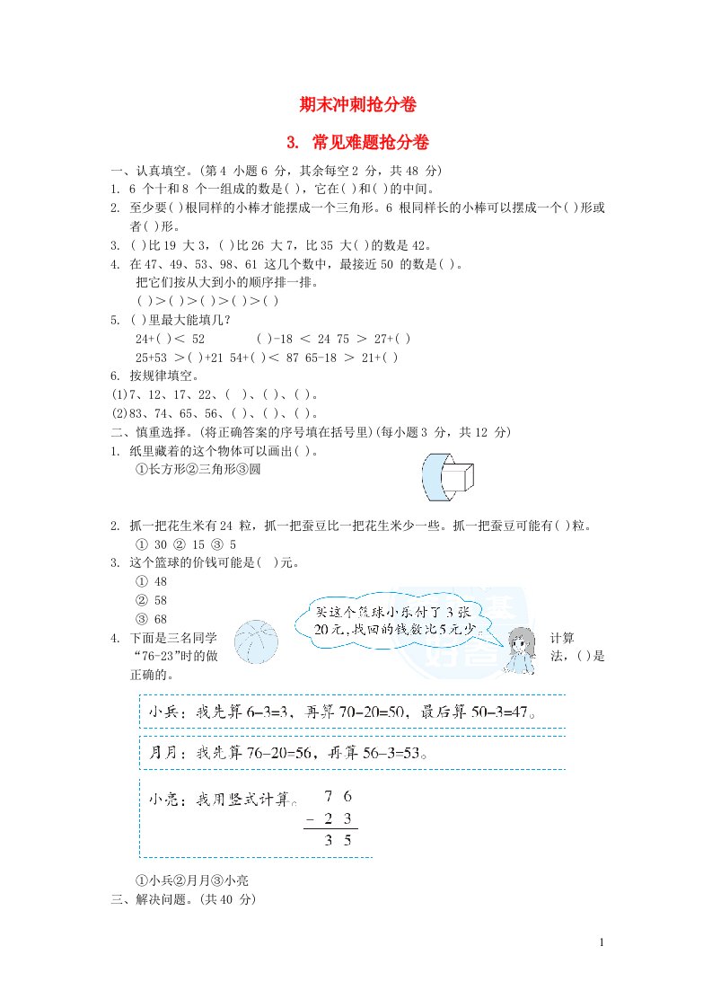 2022一年级数学下册期末冲刺抢分卷3常见难题抢分卷苏教版