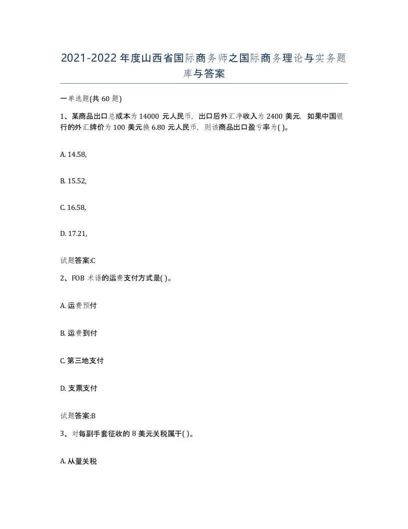 2021-2022年度山西省国际商务师之国际商务理论与实务题库与答案