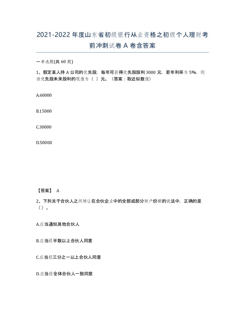 2021-2022年度山东省初级银行从业资格之初级个人理财考前冲刺试卷A卷含答案