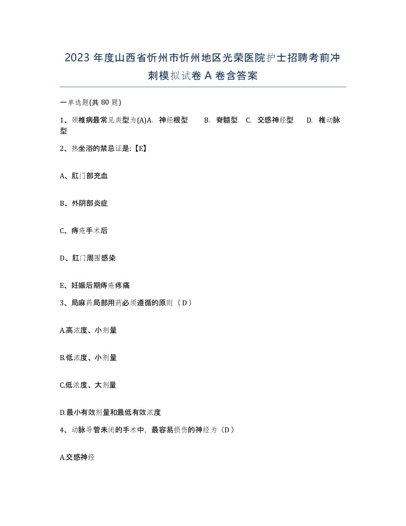 2023年度山西省忻州市忻州地区光荣医院护士招聘考前冲刺模拟试卷A卷含答案