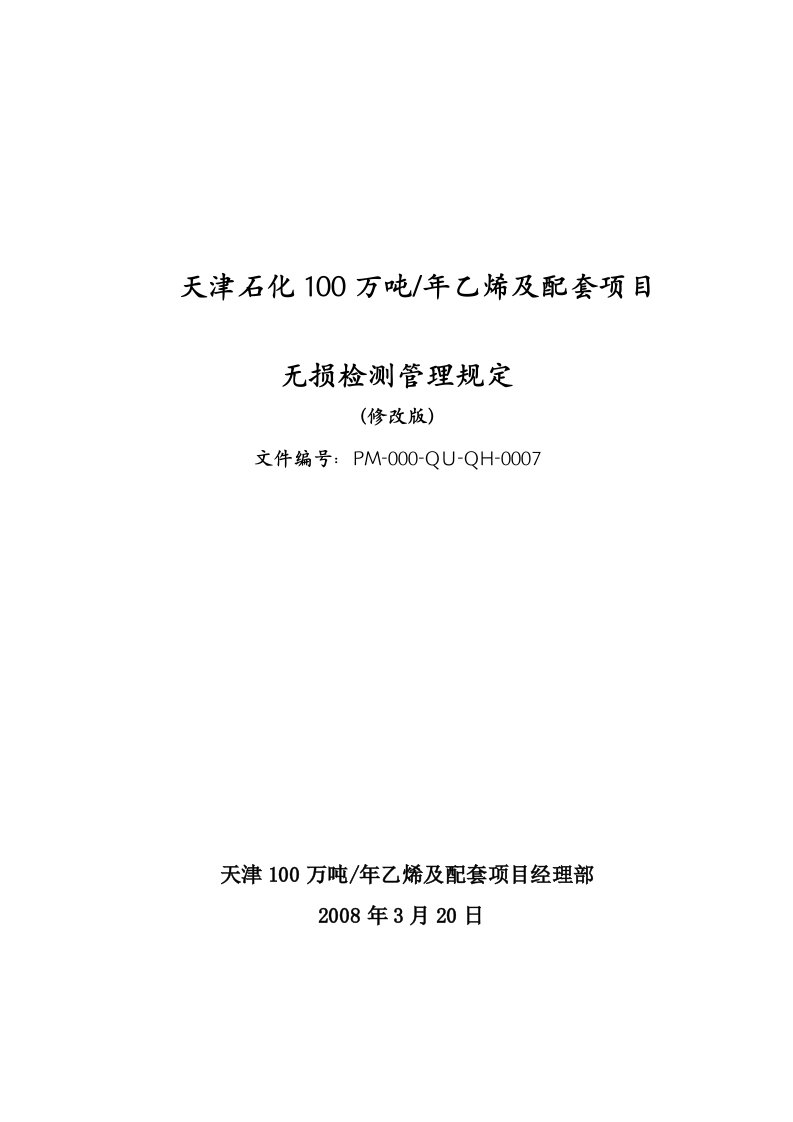 无损检测管理规定(修改版)08.4.2