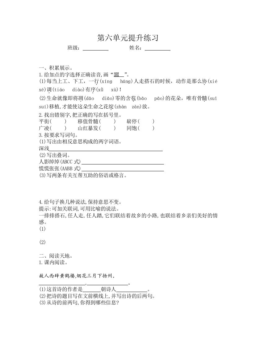 【小学中学教育精选】2016年人教版四年级语文上册第六单元提升练习题及答案